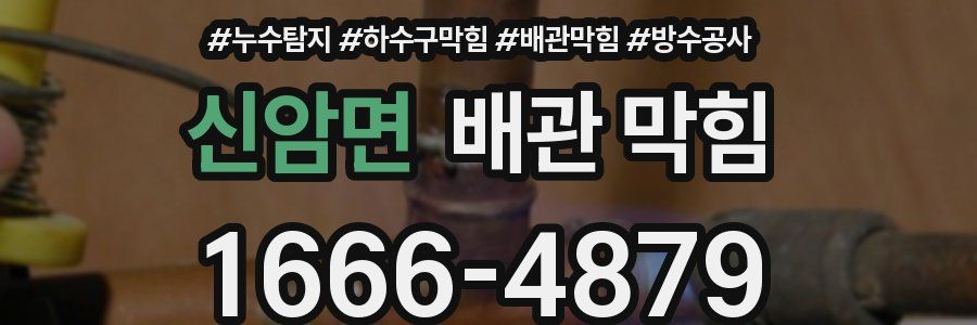 신암면 배관 막힘