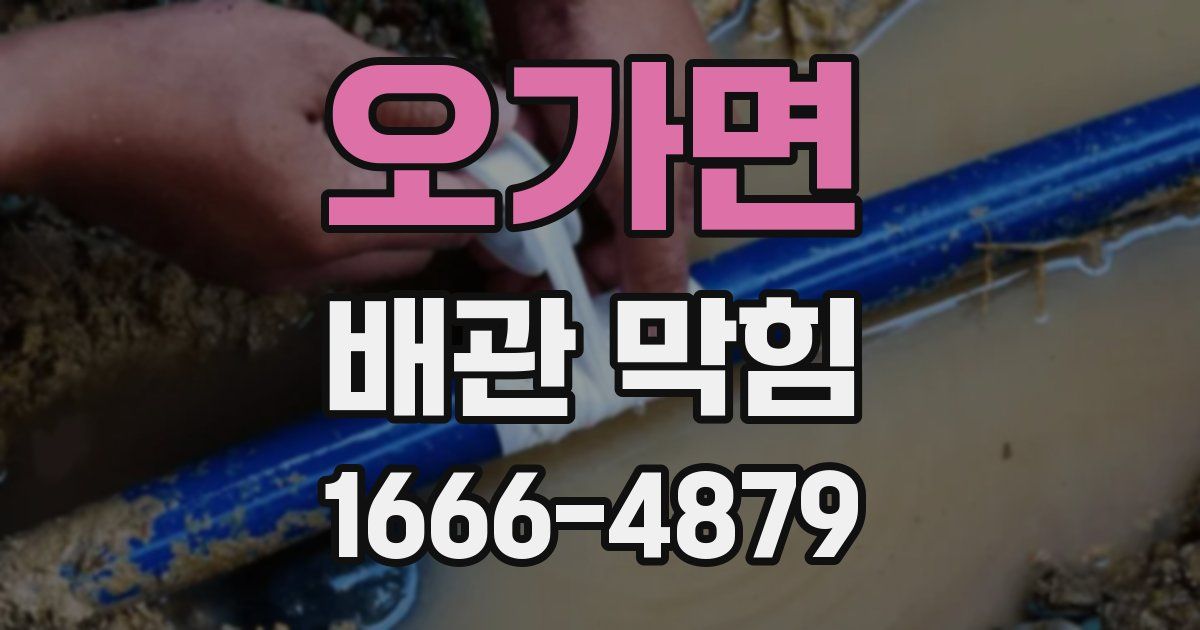 오가면 배관 막힘