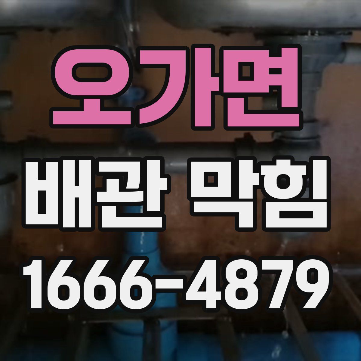 오가면 배관 막힘