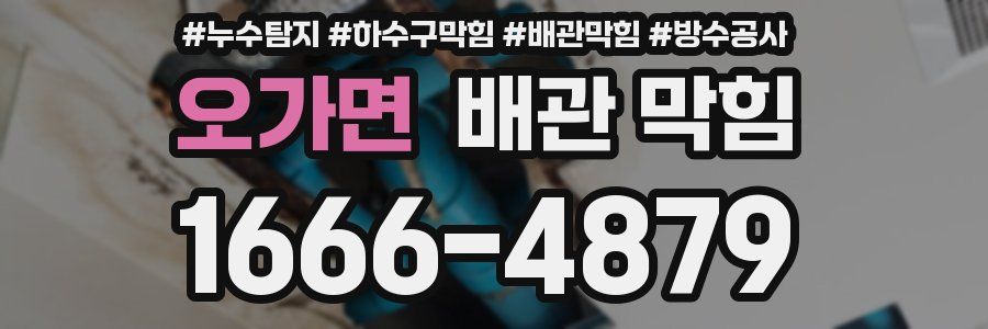 오가면 배관 막힘