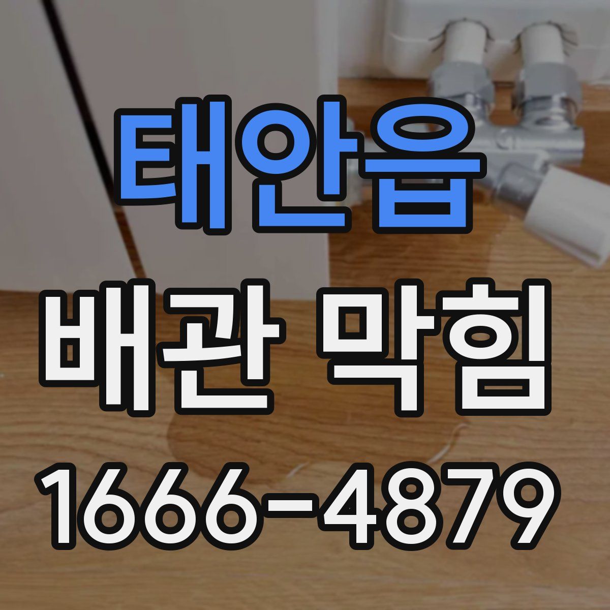 태안읍 배관 막힘
