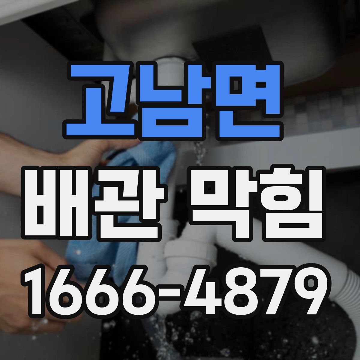 고남면 배관 막힘