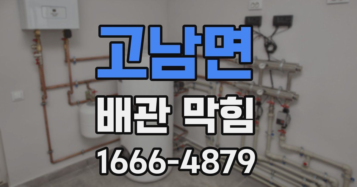 고남면 배관 막힘