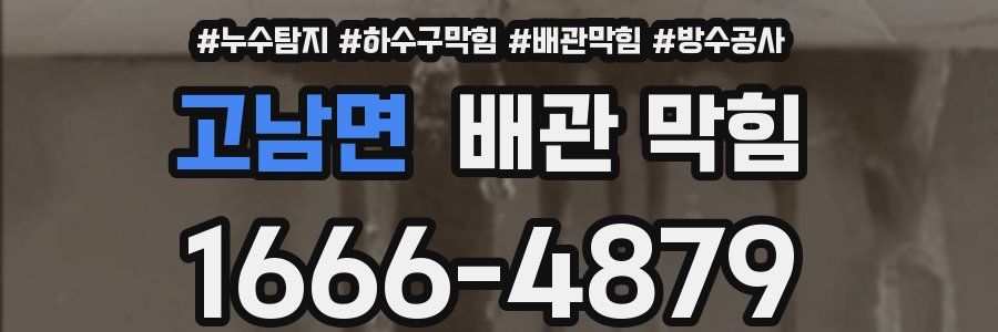 고남면 배관 막힘
