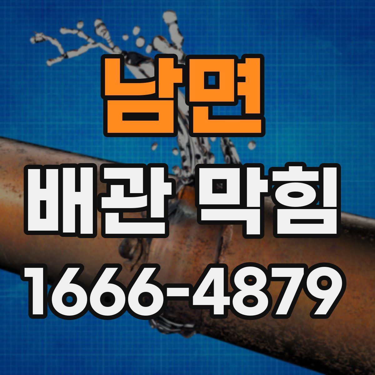 남면 배관 막힘