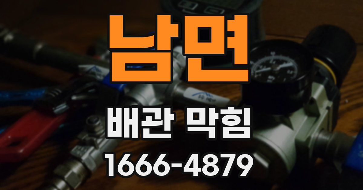 남면 배관 막힘