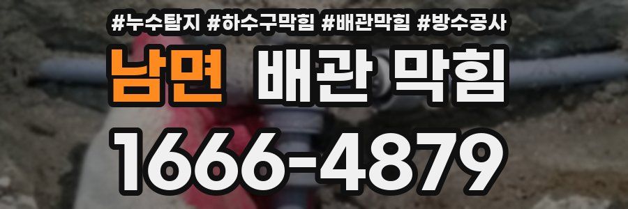 남면 배관 막힘