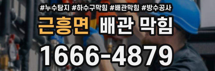 근흥면 배관 막힘