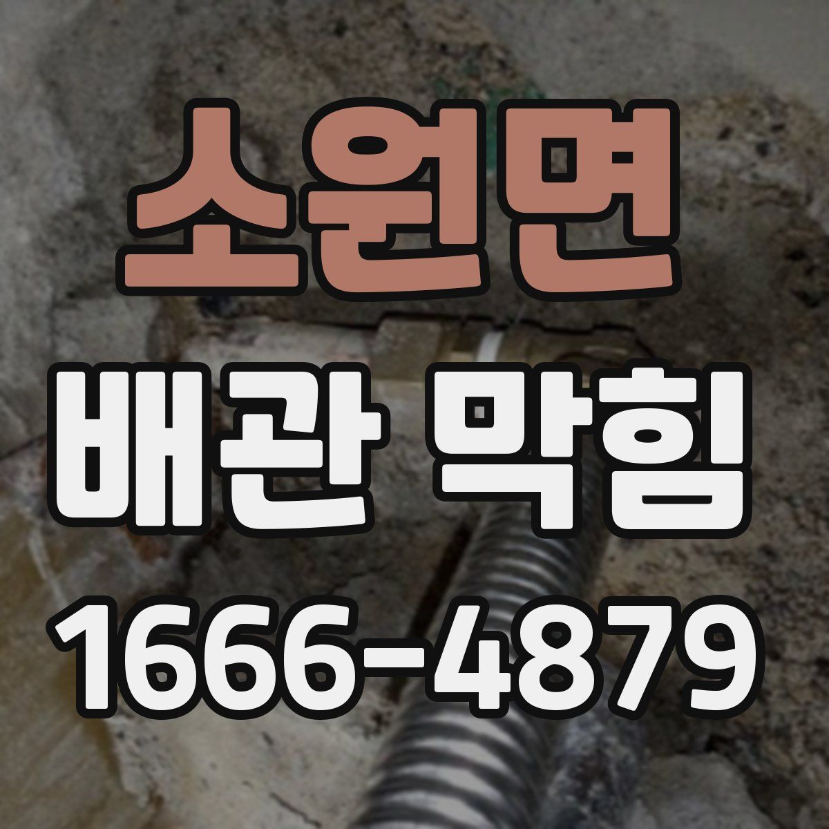 소원면 배관 막힘