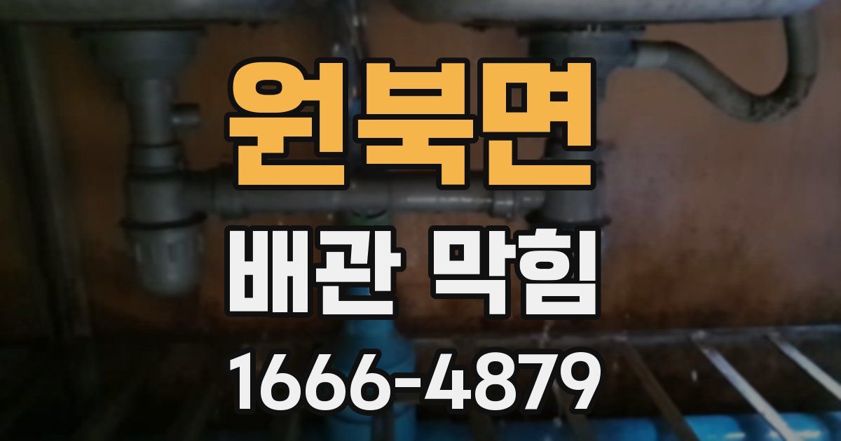 원북면 배관 막힘