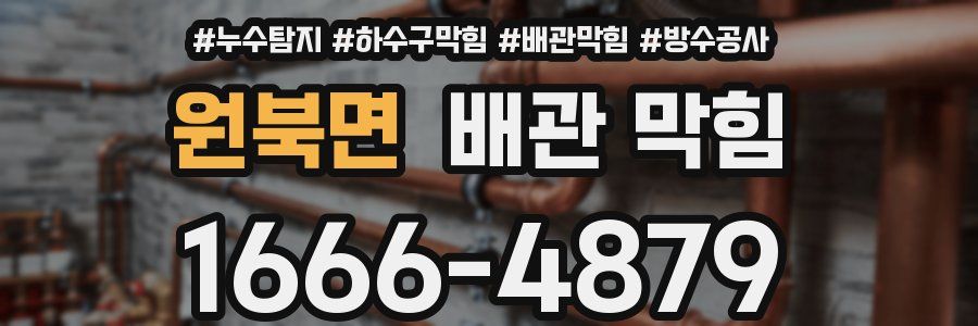 원북면 배관 막힘