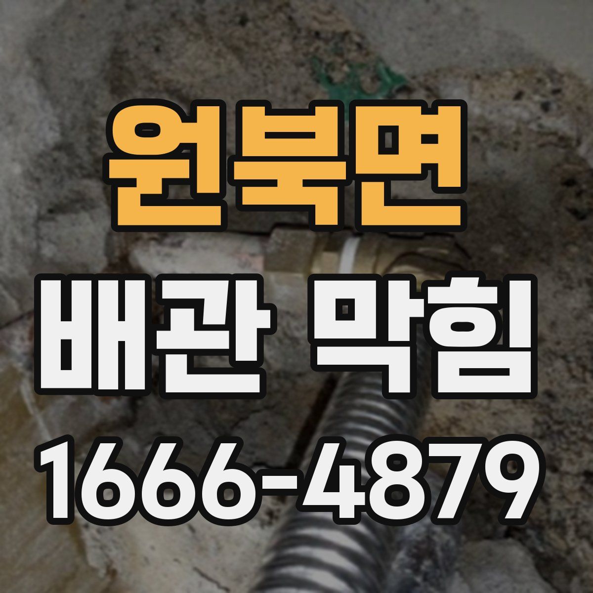 원북면 배관 막힘