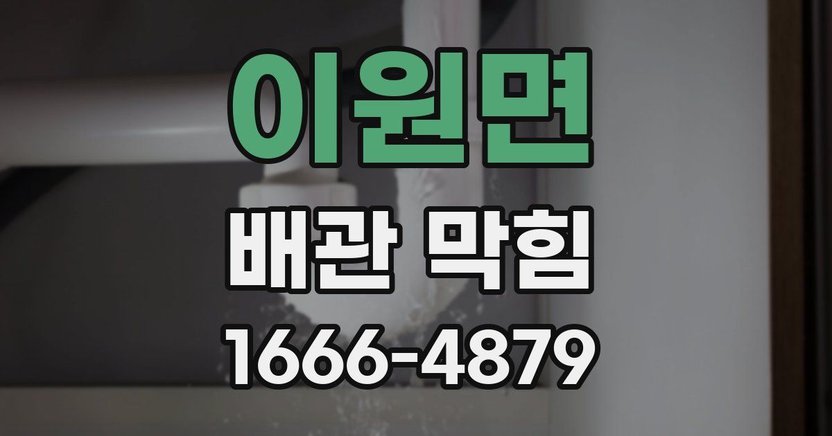 이원면 배관 막힘
