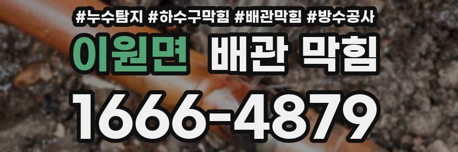 이원면 배관 막힘