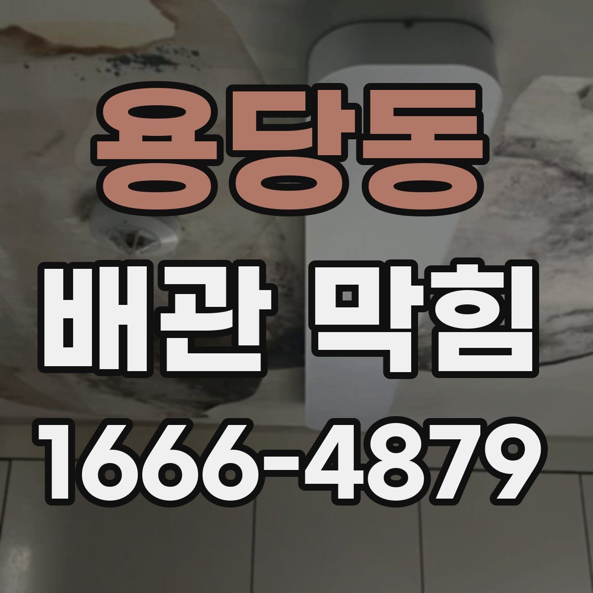 용당동 배관 막힘