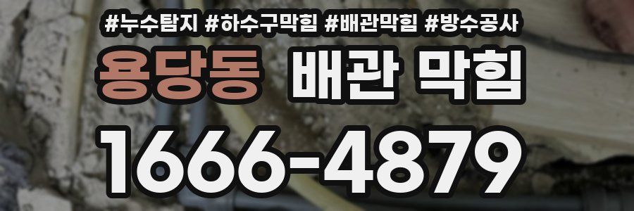 용당동 배관 막힘