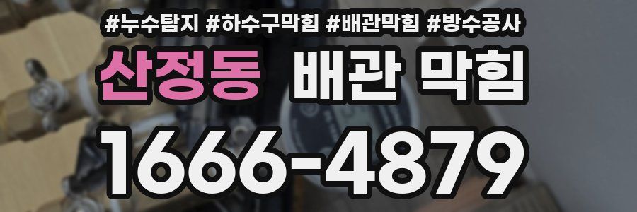 산정동 배관 막힘