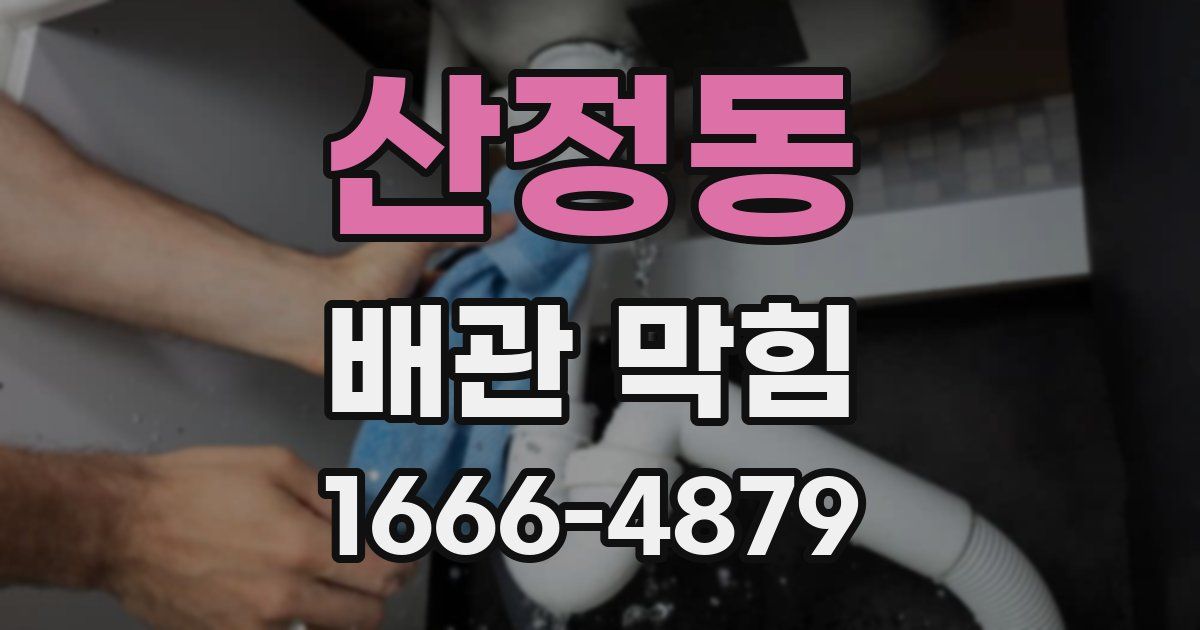 산정동 배관 막힘