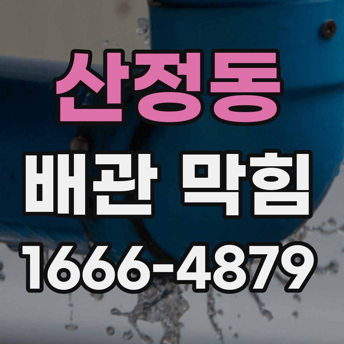 산정동 배관 막힘