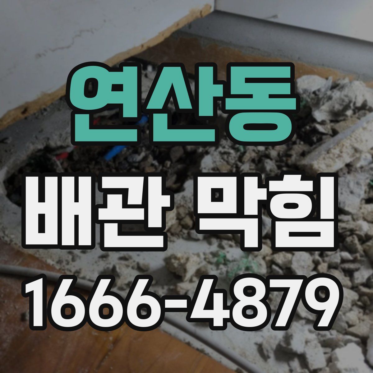 연산동 배관 막힘