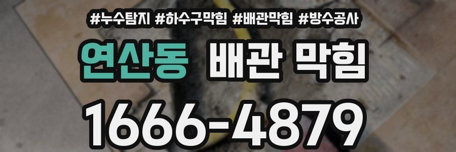 연산동 배관 막힘