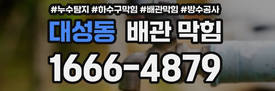 대성동 배관 막힘