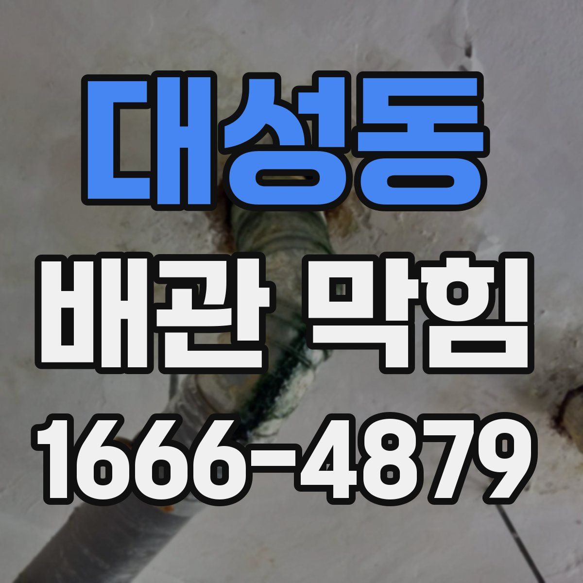 대성동 배관 막힘