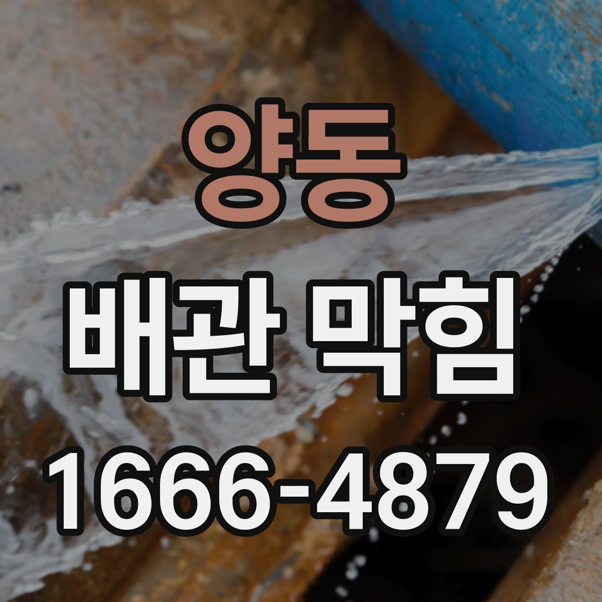 양동 배관 막힘