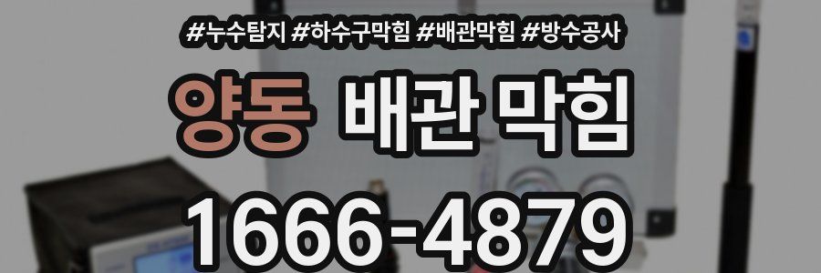 양동 배관 막힘