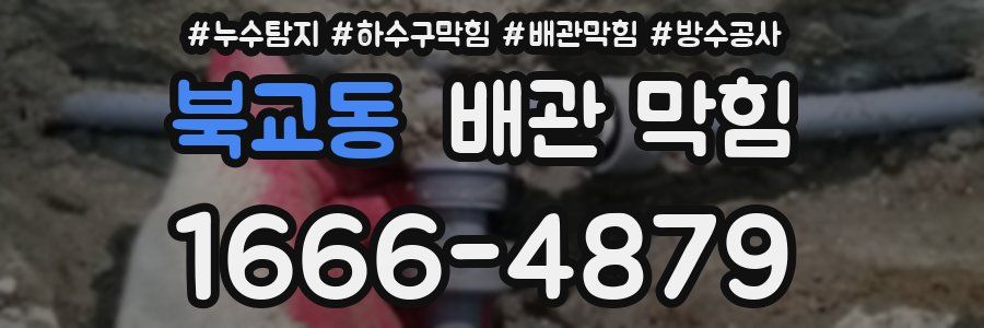 북교동 배관 막힘