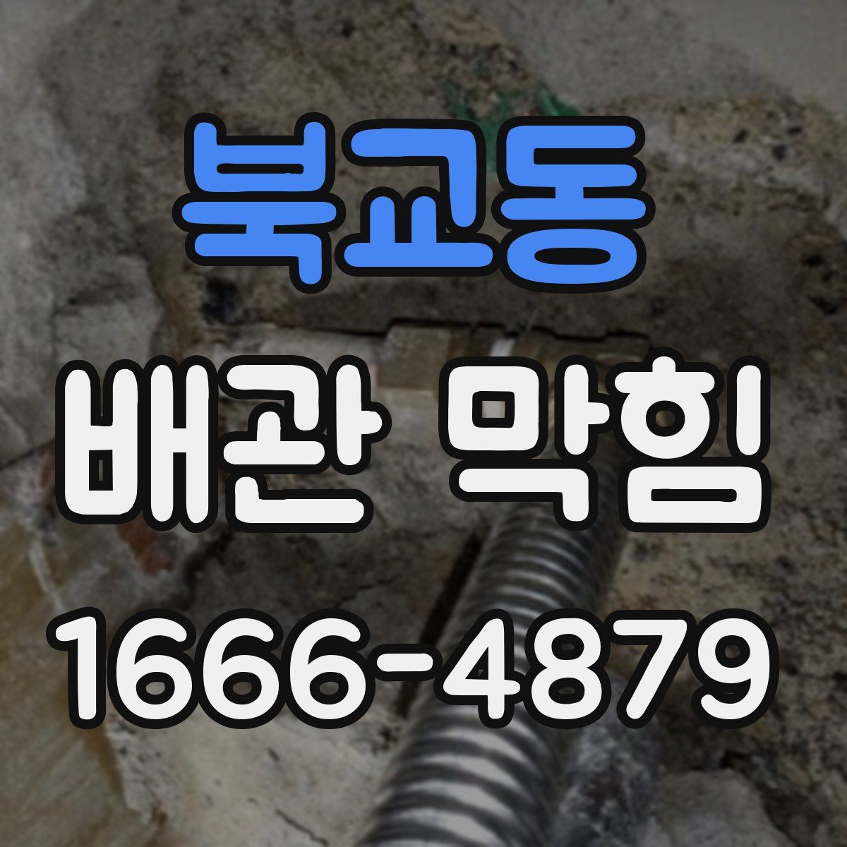 북교동 배관 막힘