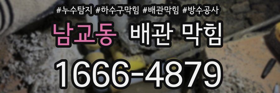 남교동 배관 막힘