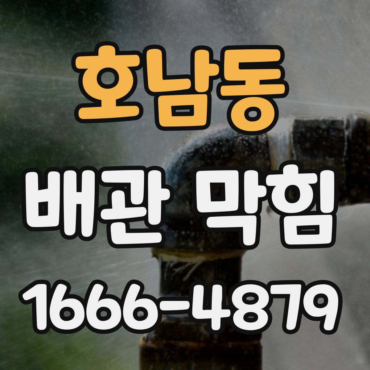 호남동 배관 막힘