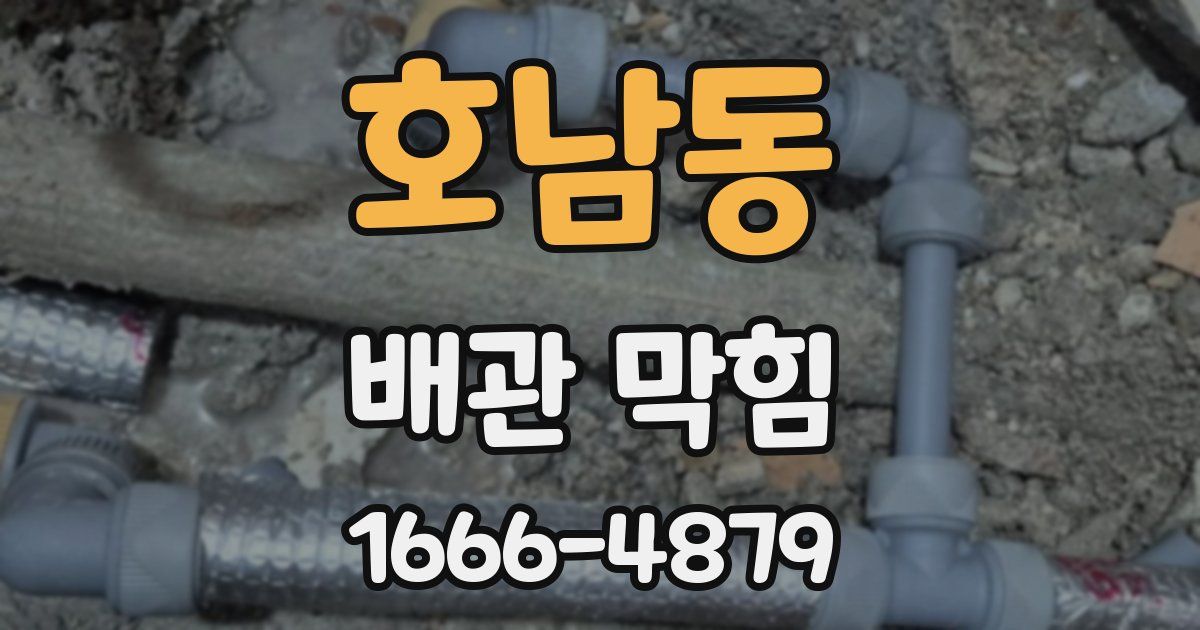 호남동 배관 막힘