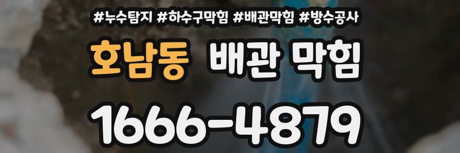 호남동 배관 막힘