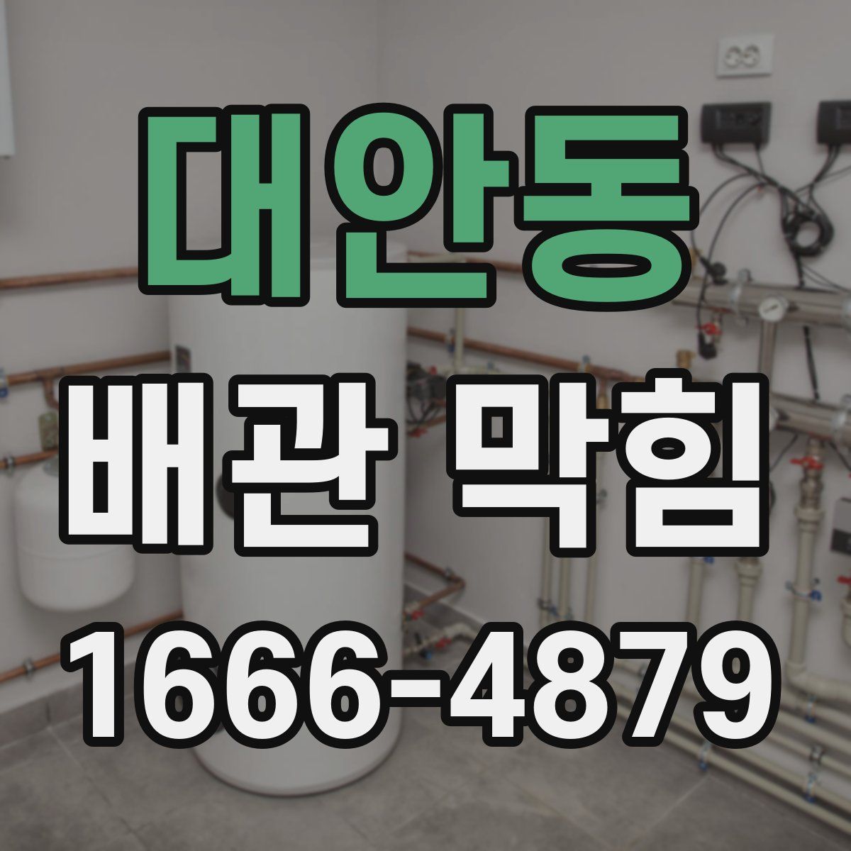 대안동 배관 막힘