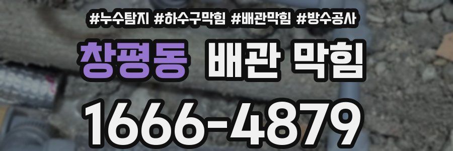 창평동 배관 막힘