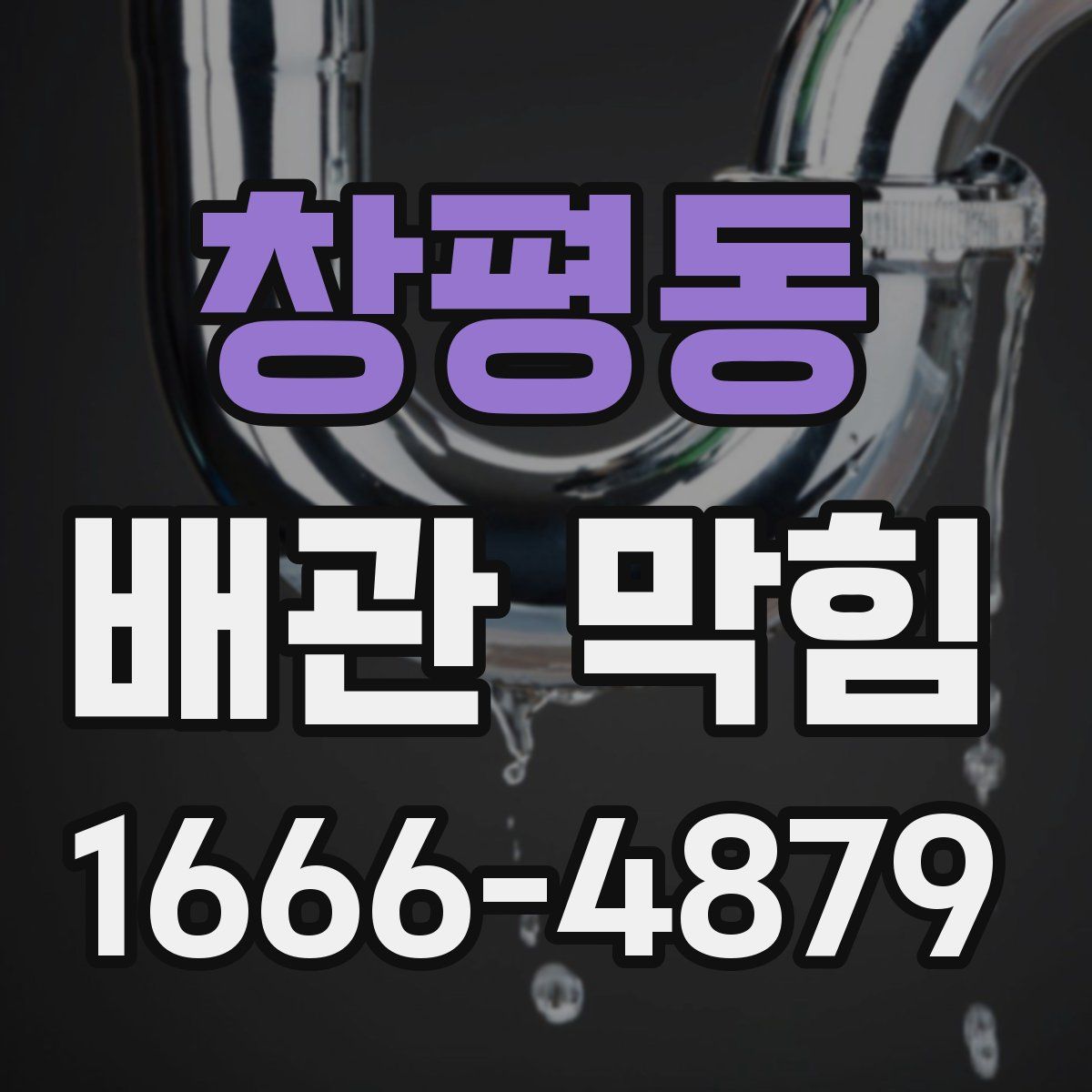 창평동 배관 막힘