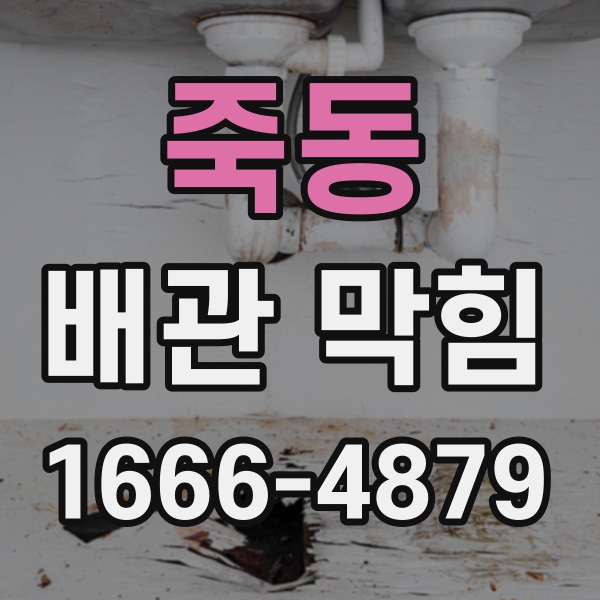 죽동 배관 막힘