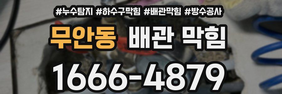 무안동 배관 막힘