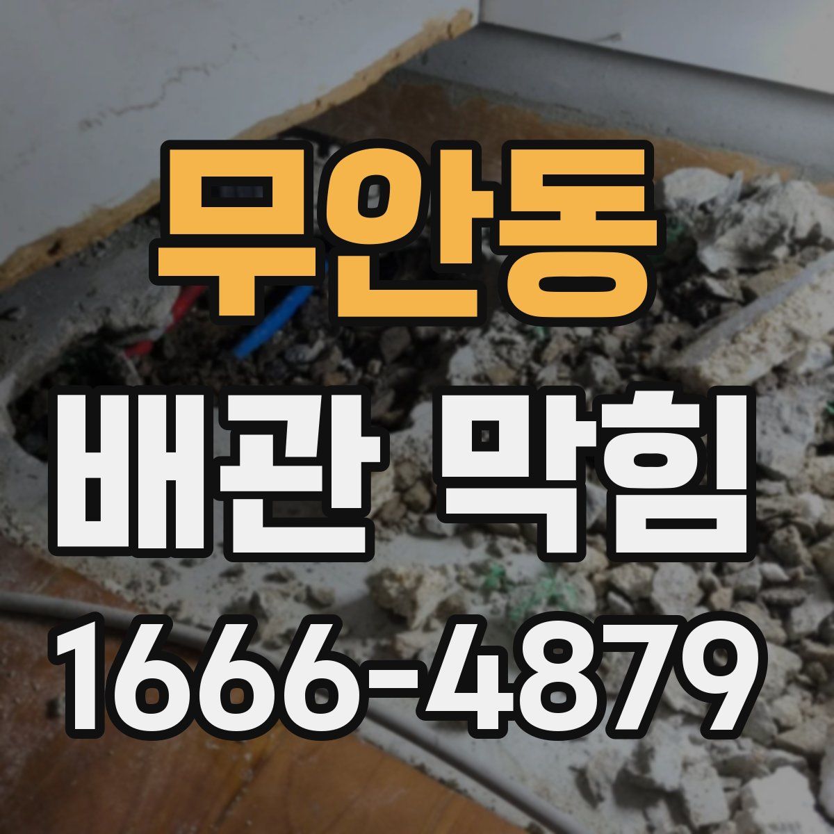 무안동 배관 막힘