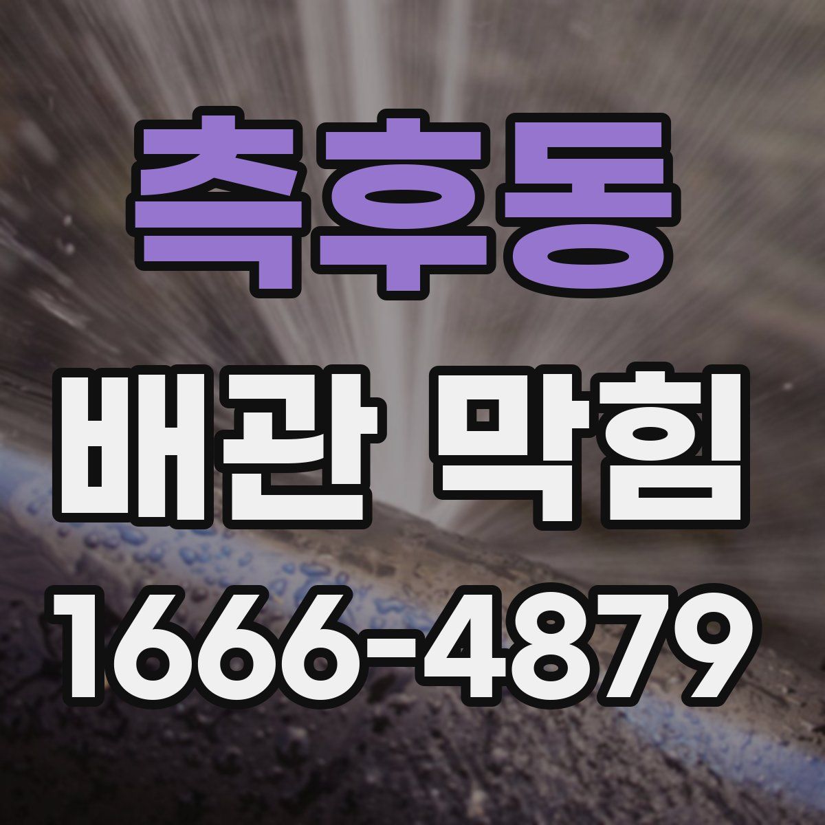 측후동 배관 막힘