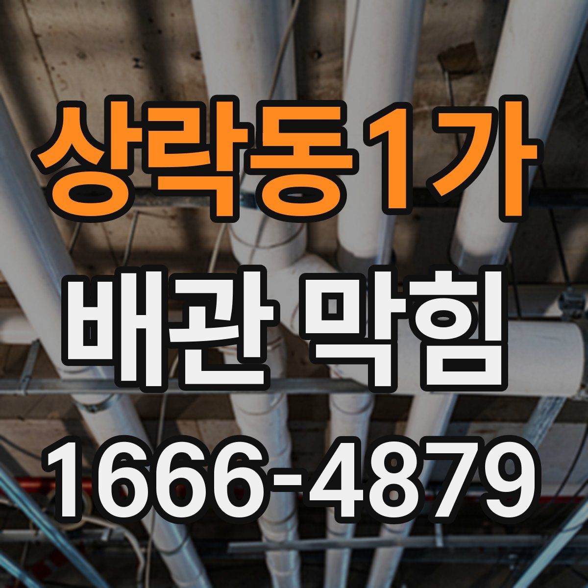 상락동1가 배관 막힘
