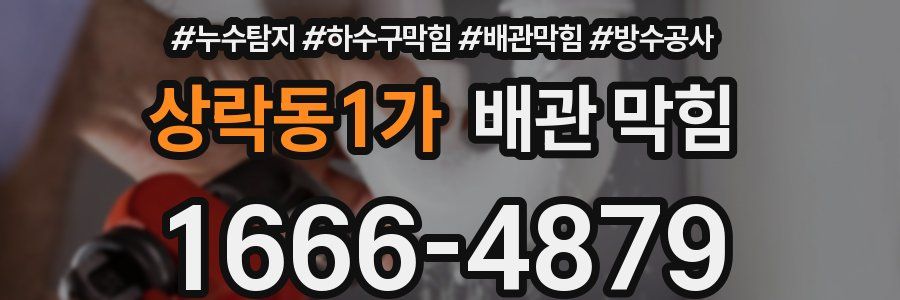 상락동1가 배관 막힘