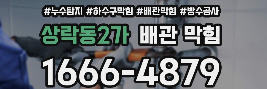 상락동2가 배관 막힘