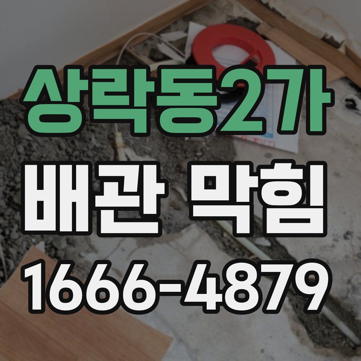 상락동2가 배관 막힘