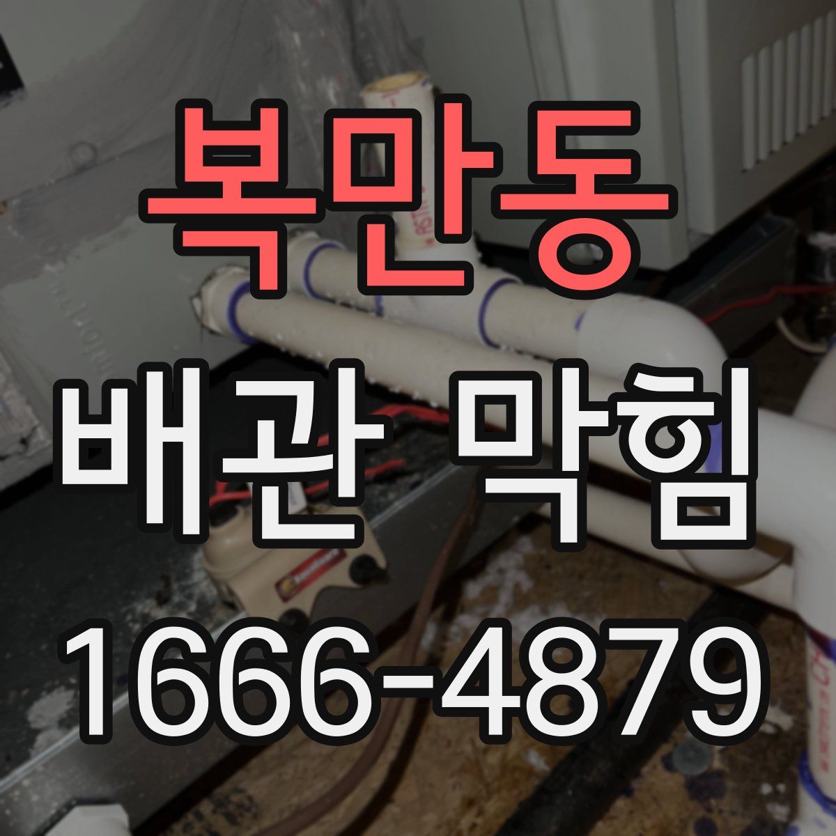 복만동 배관 막힘