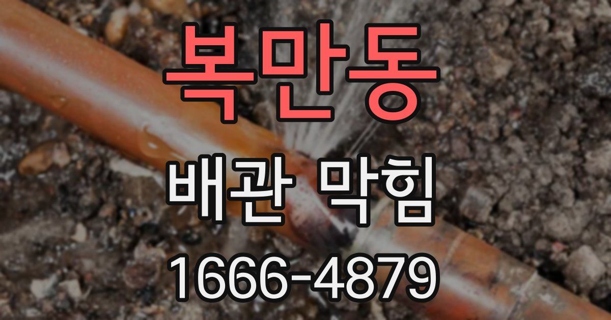 복만동 배관 막힘