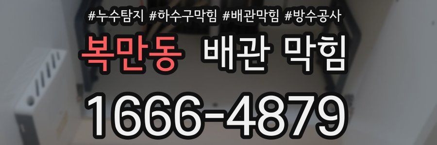 복만동 배관 막힘