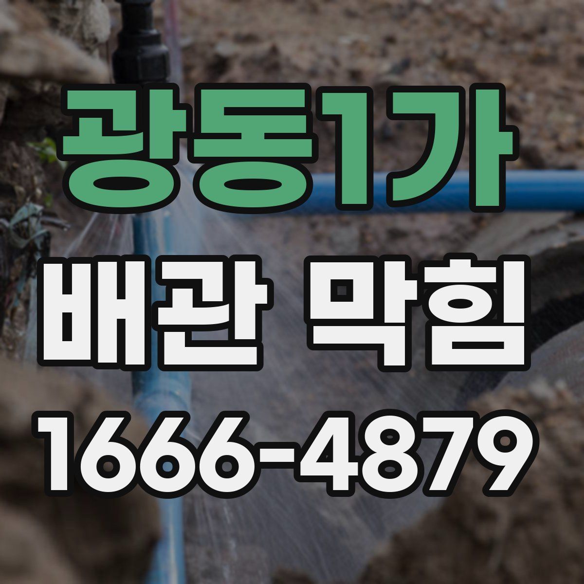 광동1가 배관 막힘